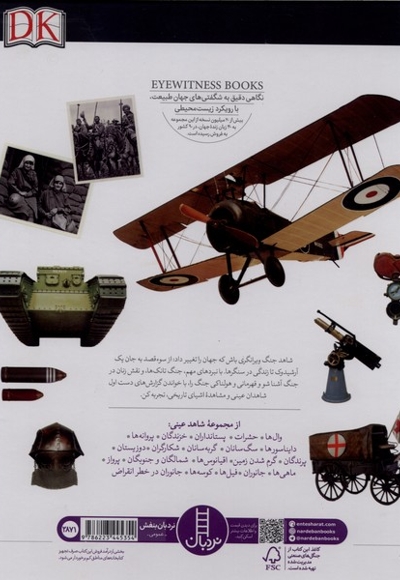 شاهد عینی-جنگ جهانی اول